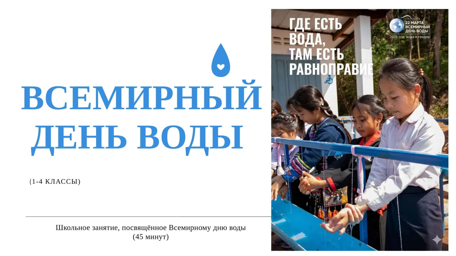 Всемирный день воды 1
