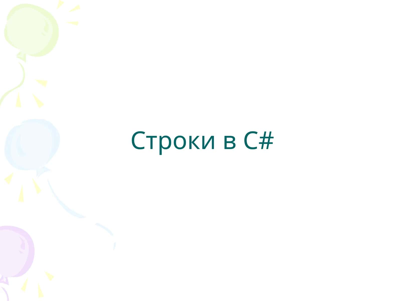 Строки в C# 1