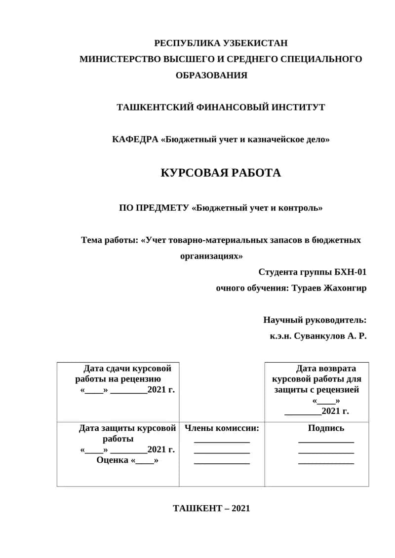 Учет товарно-материальных запасов в бюджетных организациях 1