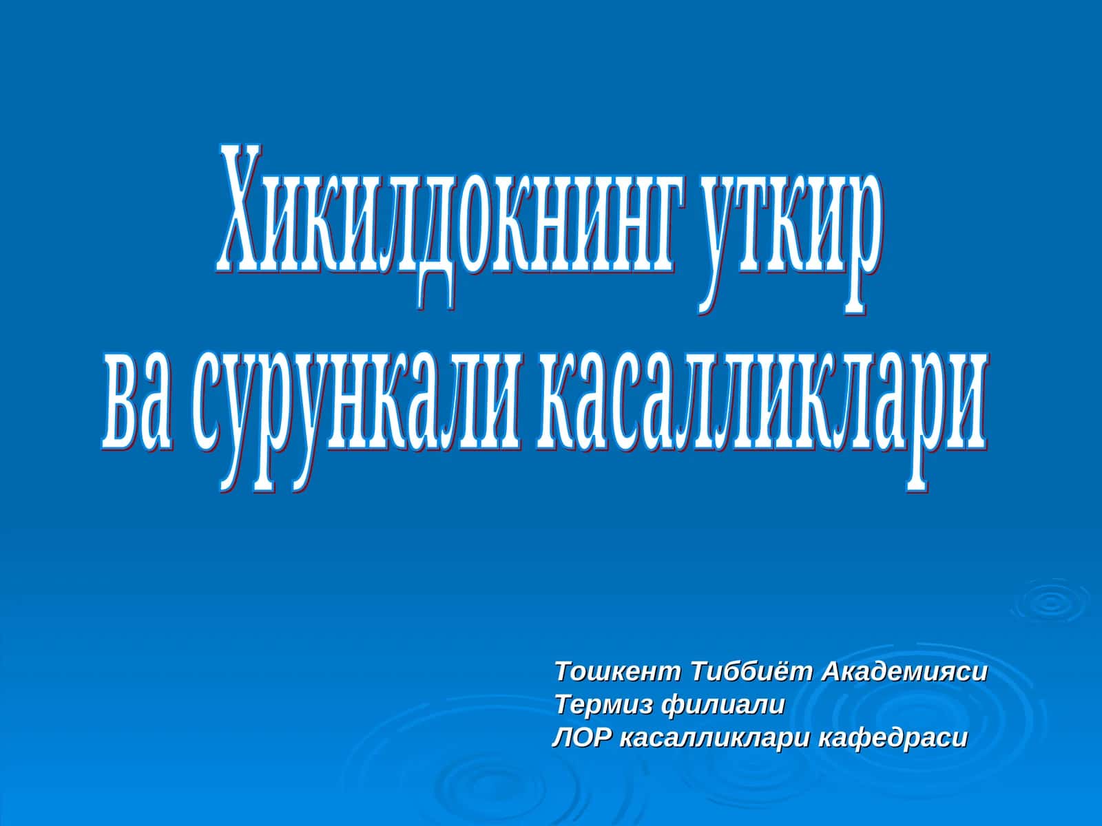 Хикилдокнинг уткир ва сурункали касалликлари 1