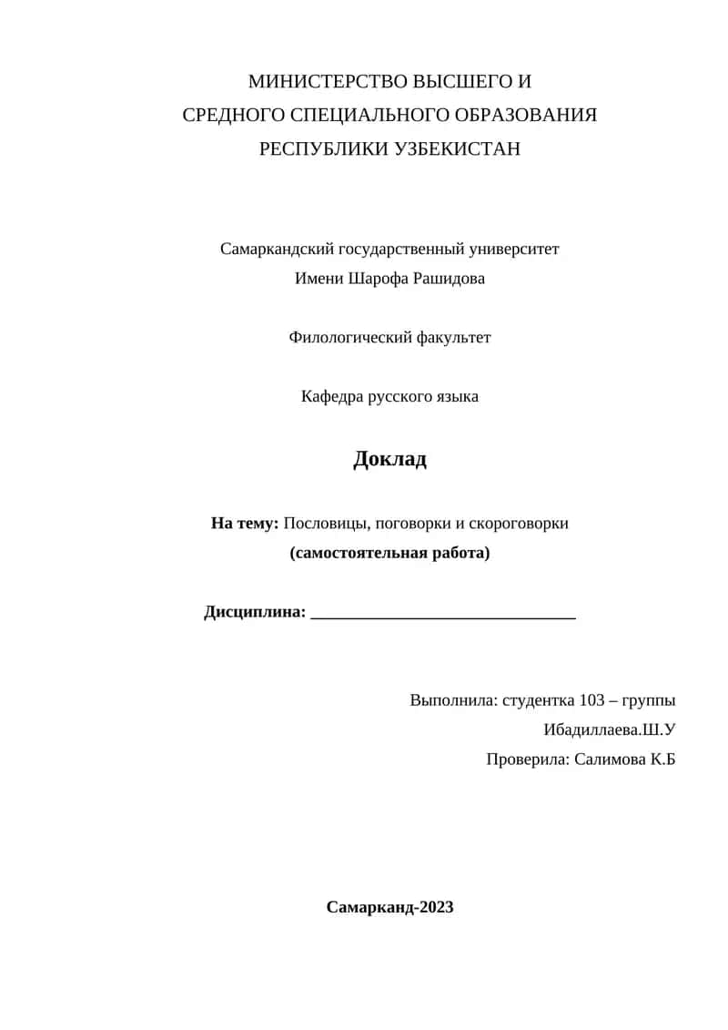 Доклад на тему: Пословицы, поговорки и скороговорки 1