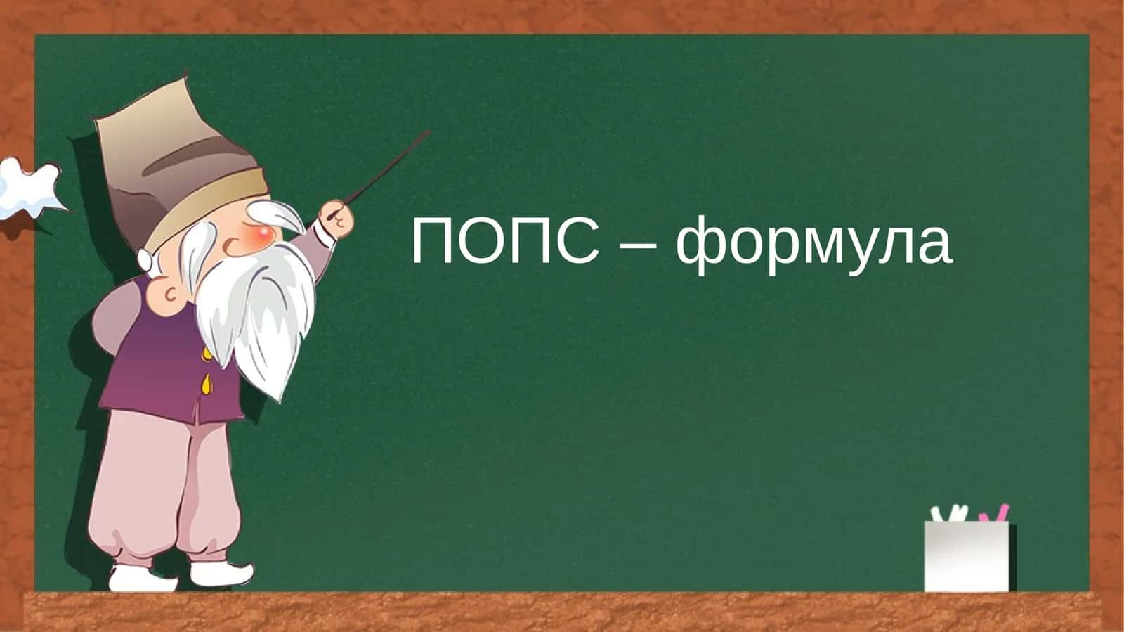 ПОПС – формула 1