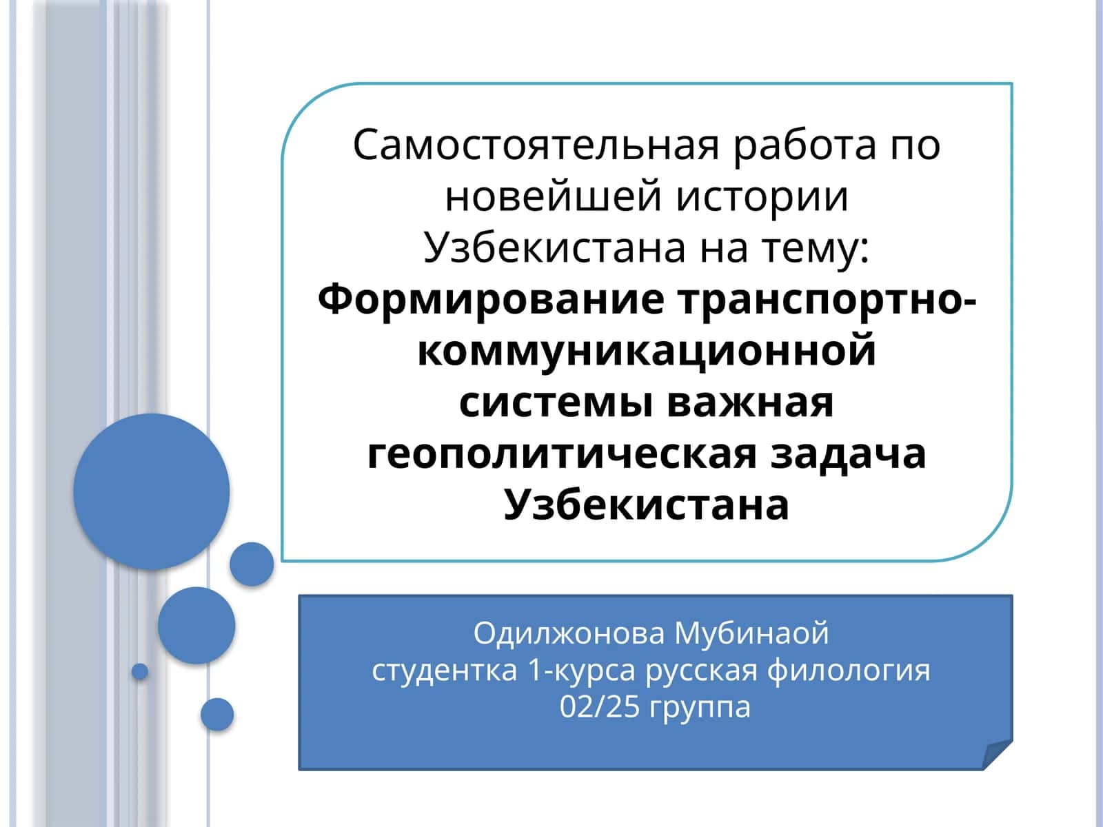 Формирование транспортно-коммуникационной системы важная геополитическая задача Узбекистана 1