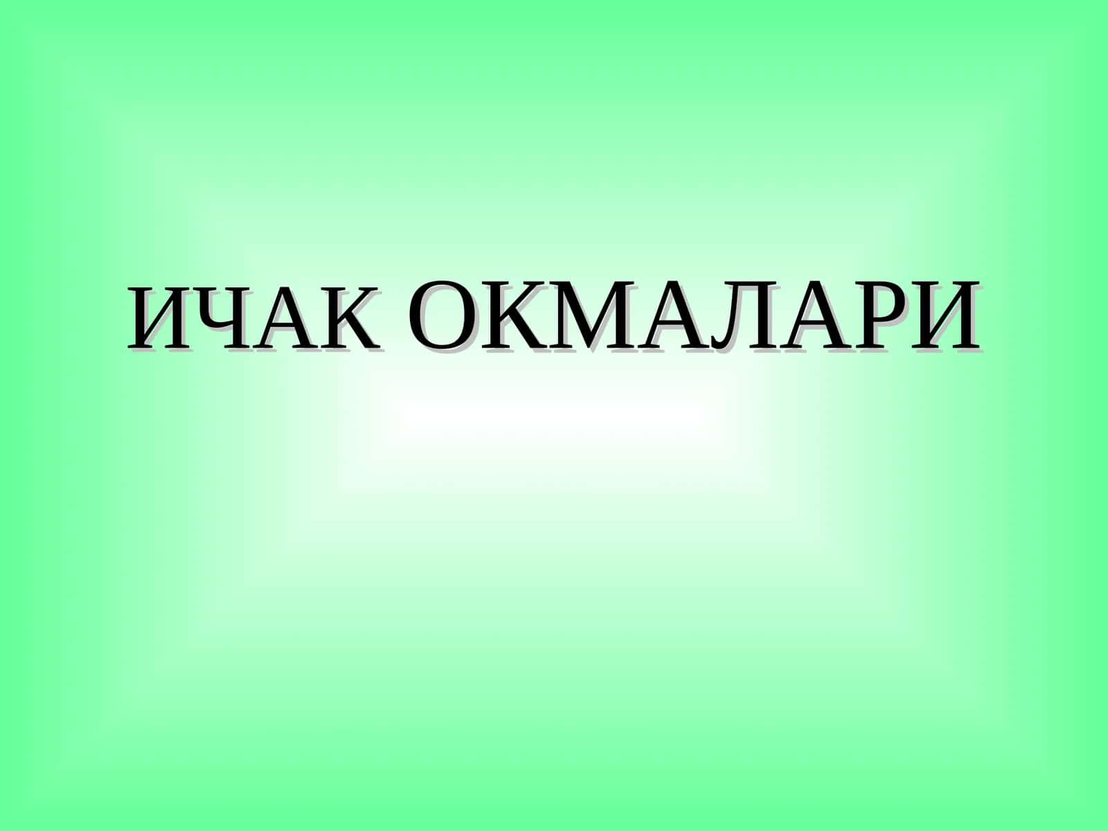 ИЧАКОКМАЛАРИ 1