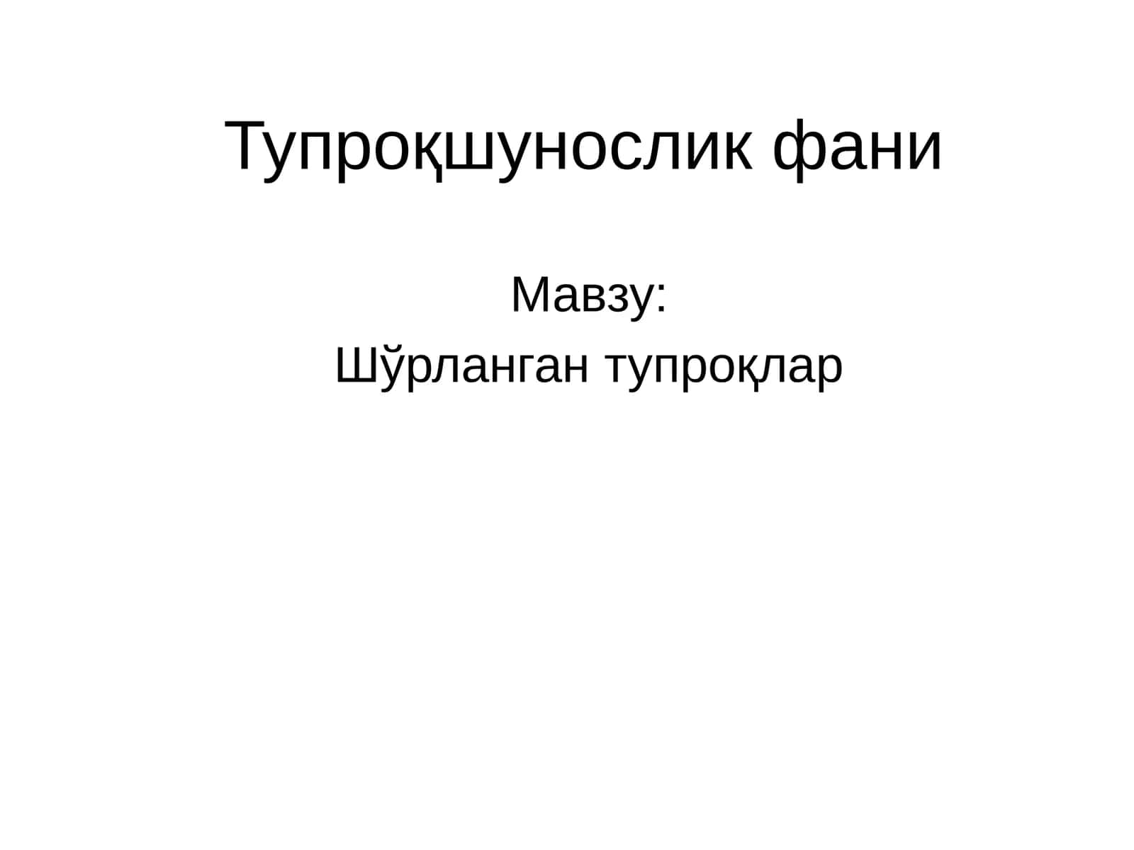 Тупроқшунослик фани 1
