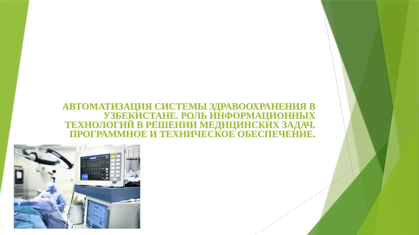 АВТОМАТИЗАЦИЯ СИСТЕМЫ ЗДРАВООХРАНЕНИЯ В УЗБЕКИСТАНЕ. РОЛЬ ИНФОРМАЦИОННЫХ ТЕХНОЛОГИЙ В РЕШЕНИИ МЕДИЦИНСКИХ ЗАДАЧ. ПРОГРАММНОЕ И ТЕХНИЧЕСКОЕ ОБЕСПЕЧЕНИЕ 1