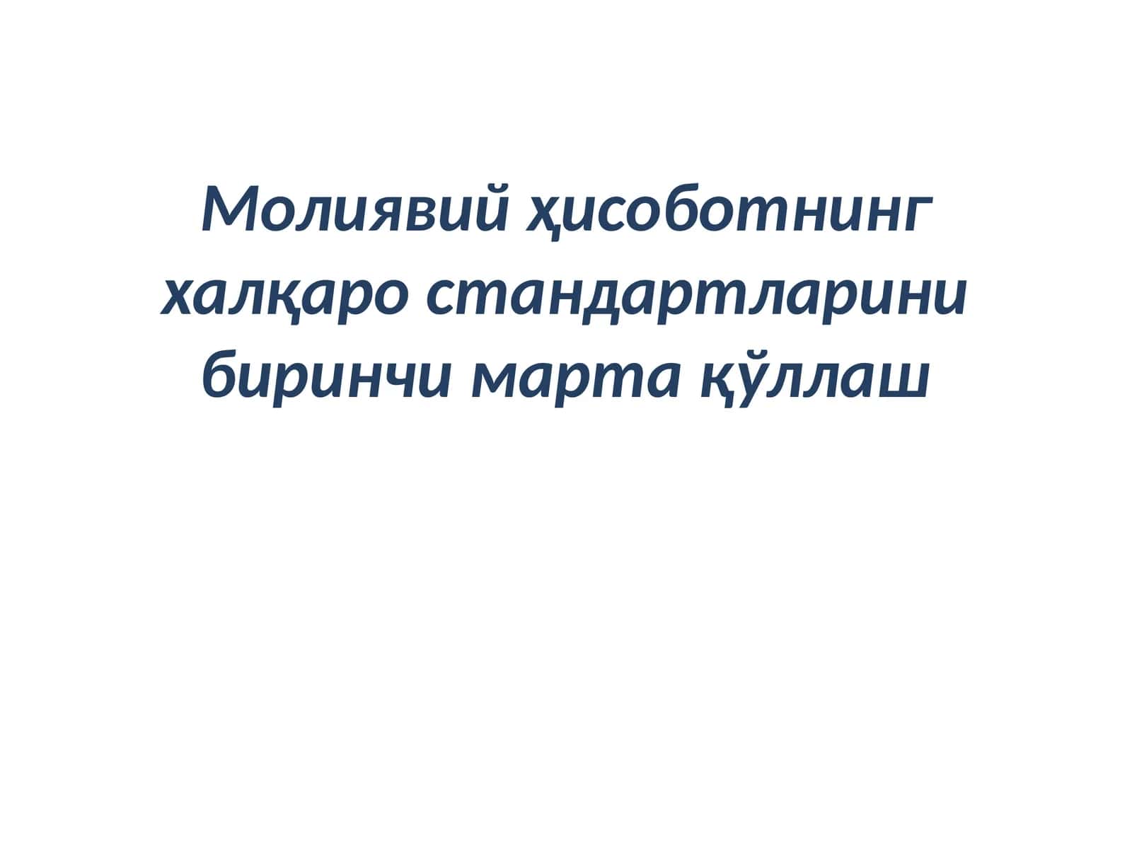 Молиявийҳисоботнинг халқаро стандартларини биринчи марта қўллаш 1