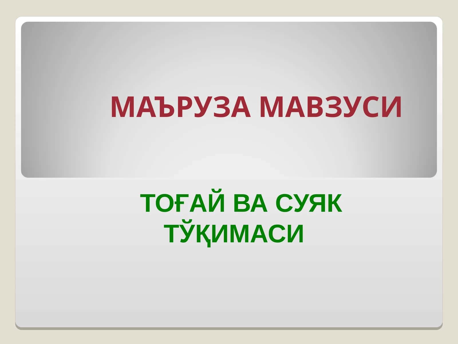TOҒАЙ ВА СУЯК ТЎҚИМАСИ 1