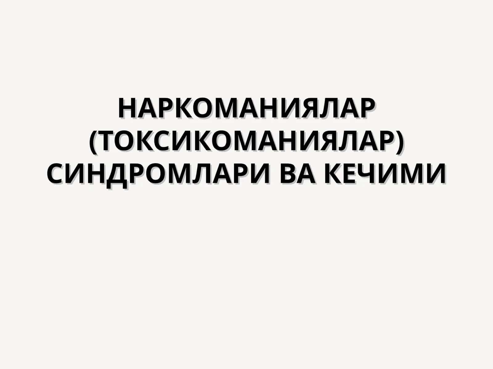 НАРКОМАНИЯЛАР (ТОКСИКОМАНИЯЛАР) СИНДРОМЛАРИ ВА КЕЧИМИ 1