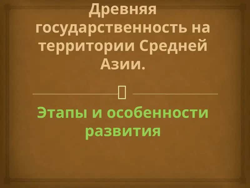 Древняя государственность на территории Средней Азии 1