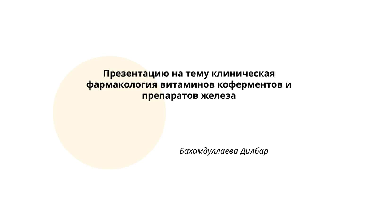 Клиническая фармакология витаминов коферментов и препаратов железа 1