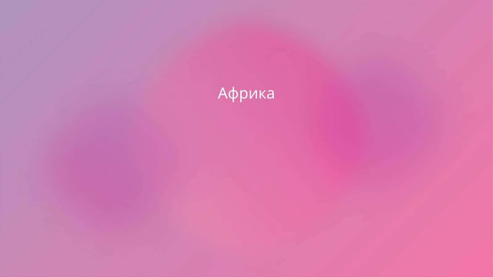 Африка 1