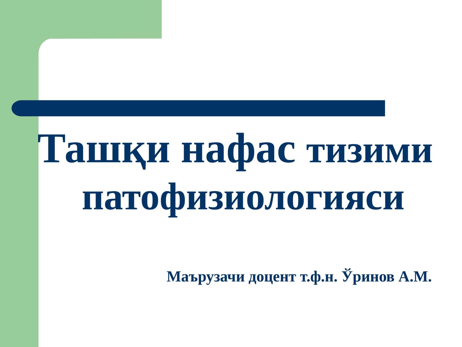Ташқинафастизими патофизиологияси 1