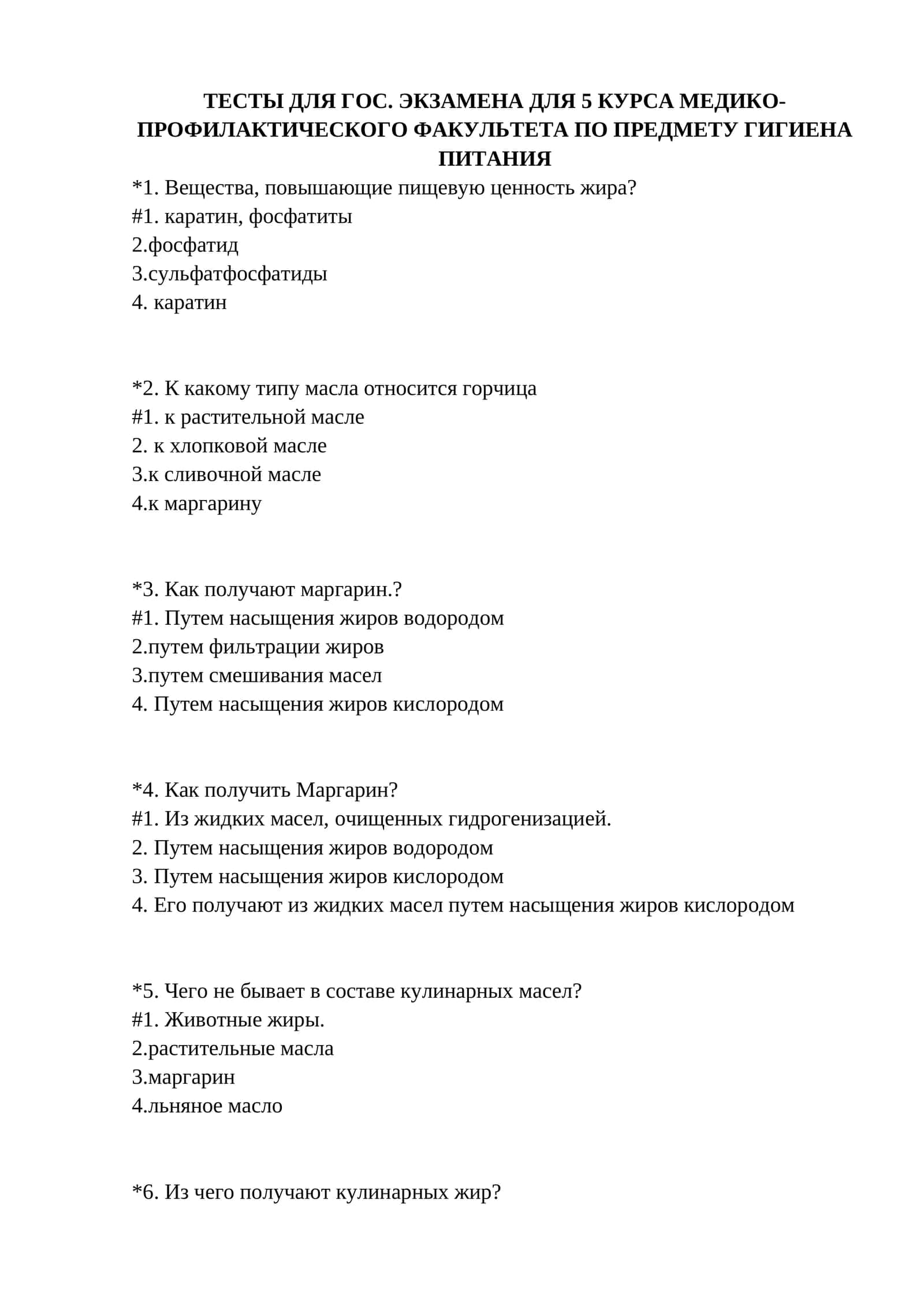 ТЕСТЫ ДЛЯ ГОС. ЭКЗАМЕНА ДЛЯ 5 КУРСА МЕДИКО-ПРОФИЛАКТИЧЕСКОГО ФАКУЛЬТЕТА ПО ПРЕДМЕТУ ГИГИЕНА ПИТАНИЯ 1