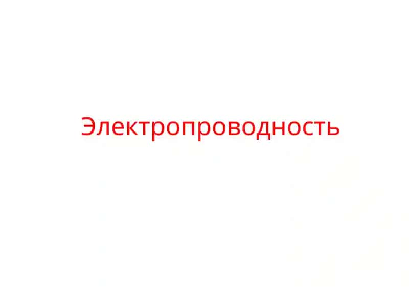 Электропроводность 1