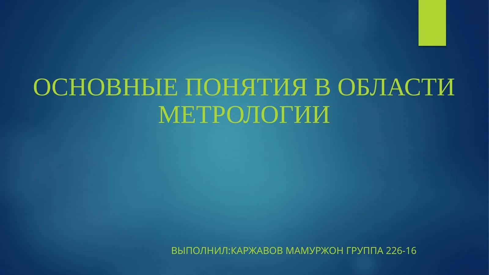Основные понятия в области метрологии 1