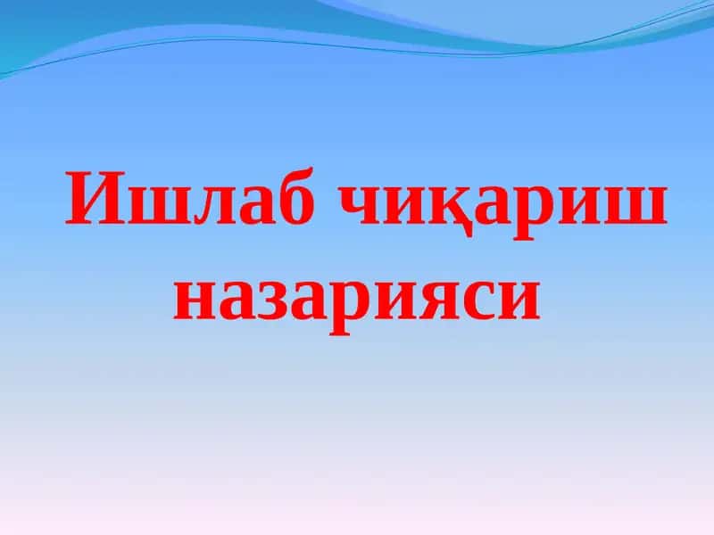 Ишлабчиқариш назарияси 1