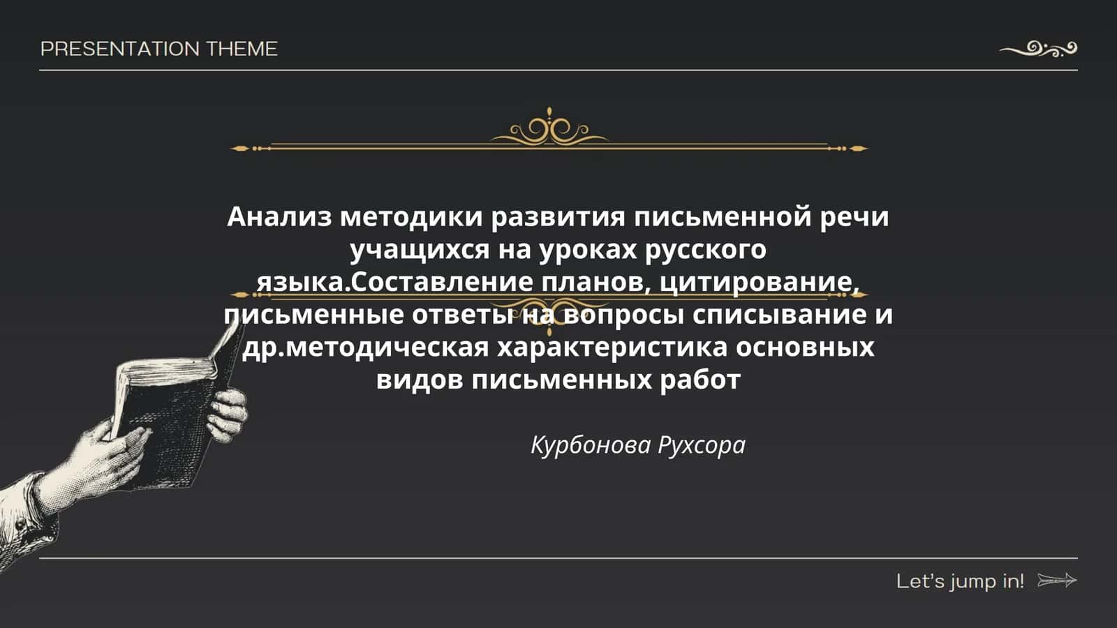 Анализ методики развития письменной речи учащихся на уроках русского языка 1