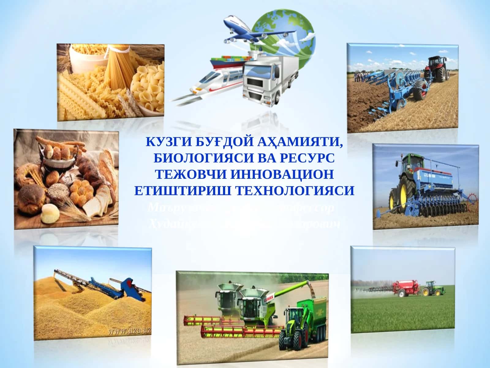 КУЗГИ БУҒДОЙ АҲАМИЯТИ, БИОЛОГИЯСИ ВА РЕСУРС ТЕЖОВЧИ ИННОВАЦИОН ЕТИШТИРИШ ТЕХНОЛОГИЯСИМаърузачи: қ.х.ф.д., профессор 1