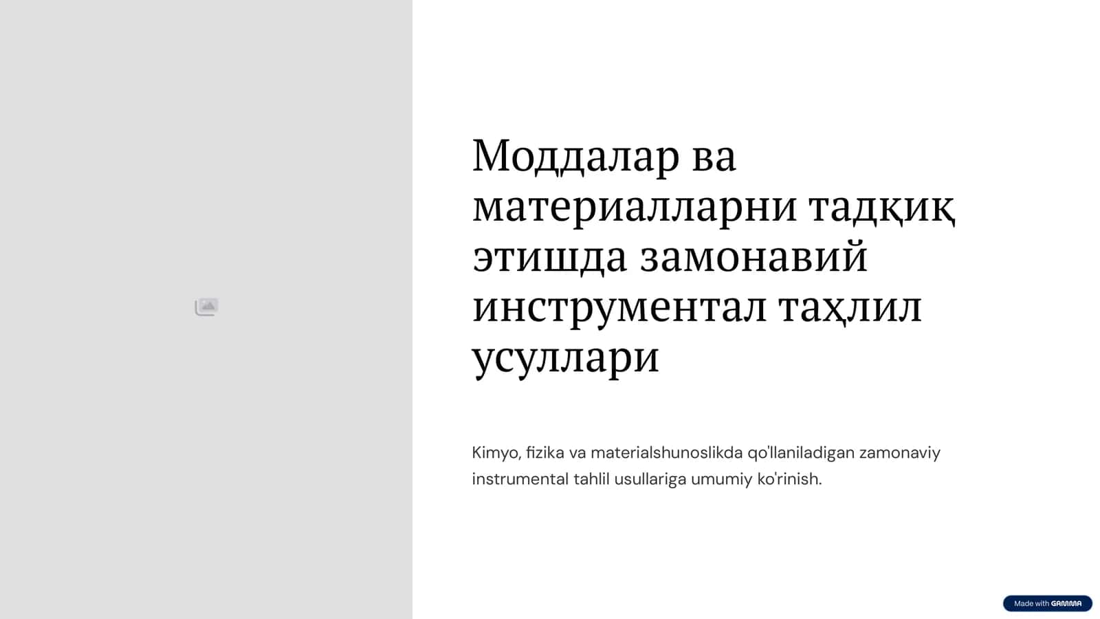 Газ хроматография (GC) 1