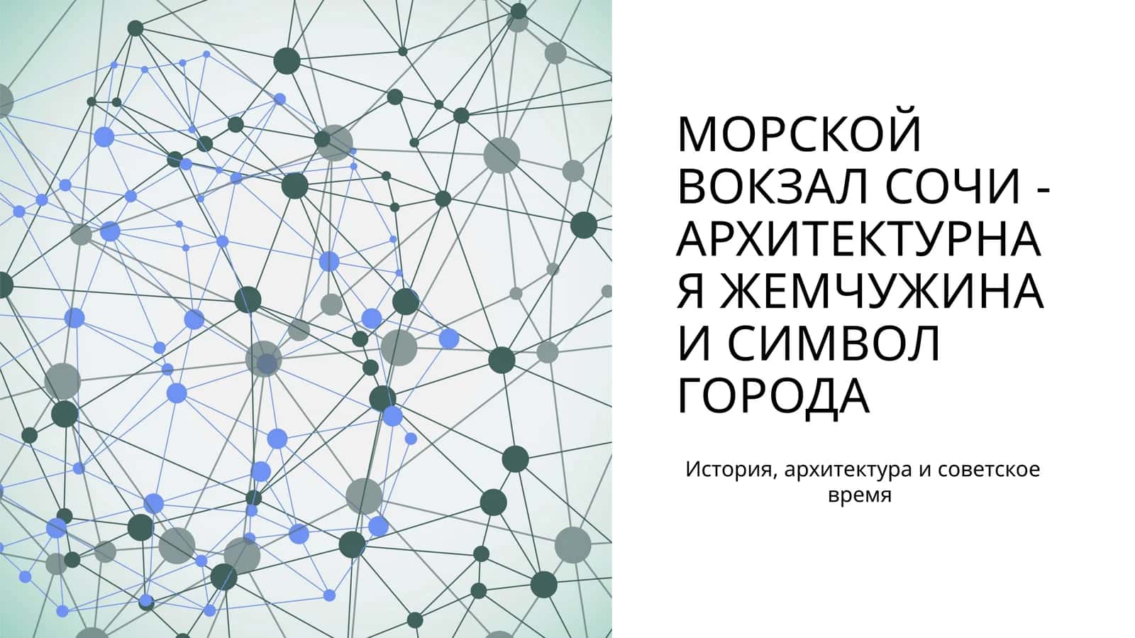 Морской вокзал Сочи - архитектурная жемчужина и символ города 1