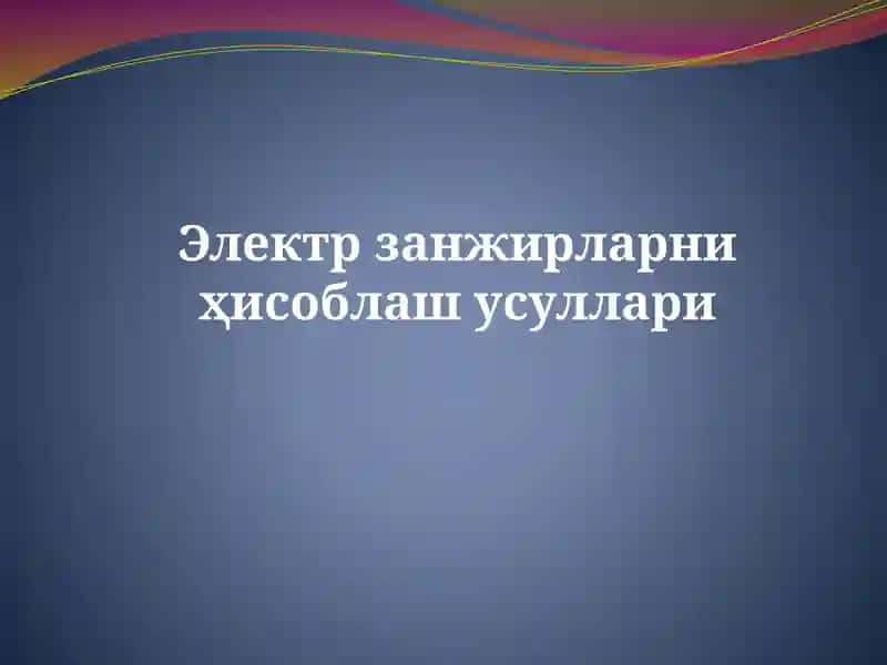 Электрзанжирларни ҳисоблаш усуллари