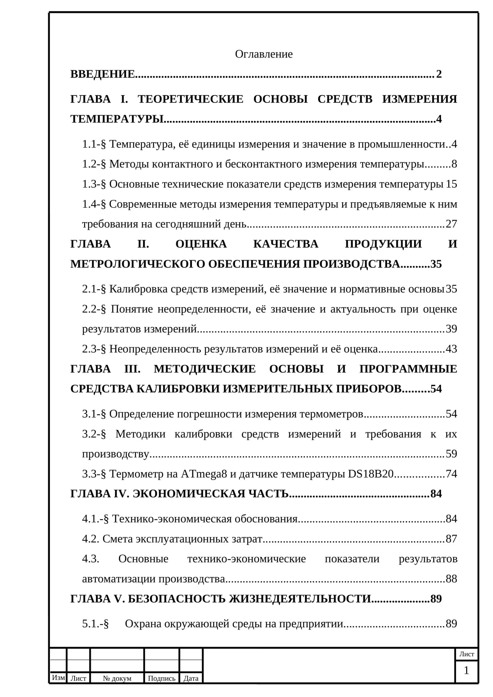 Анализ и поверка метрологических характеристики температурных датчиков 1
