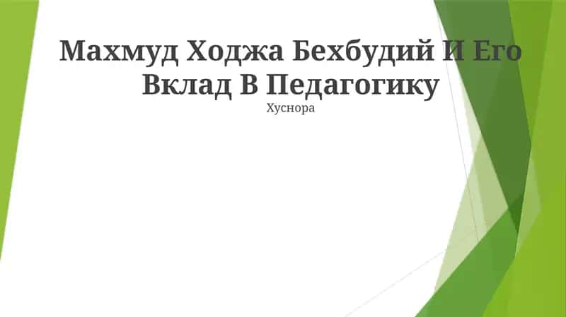 Махмуд Ходжа Бехбудий И Его Вклад В Педагогику 1