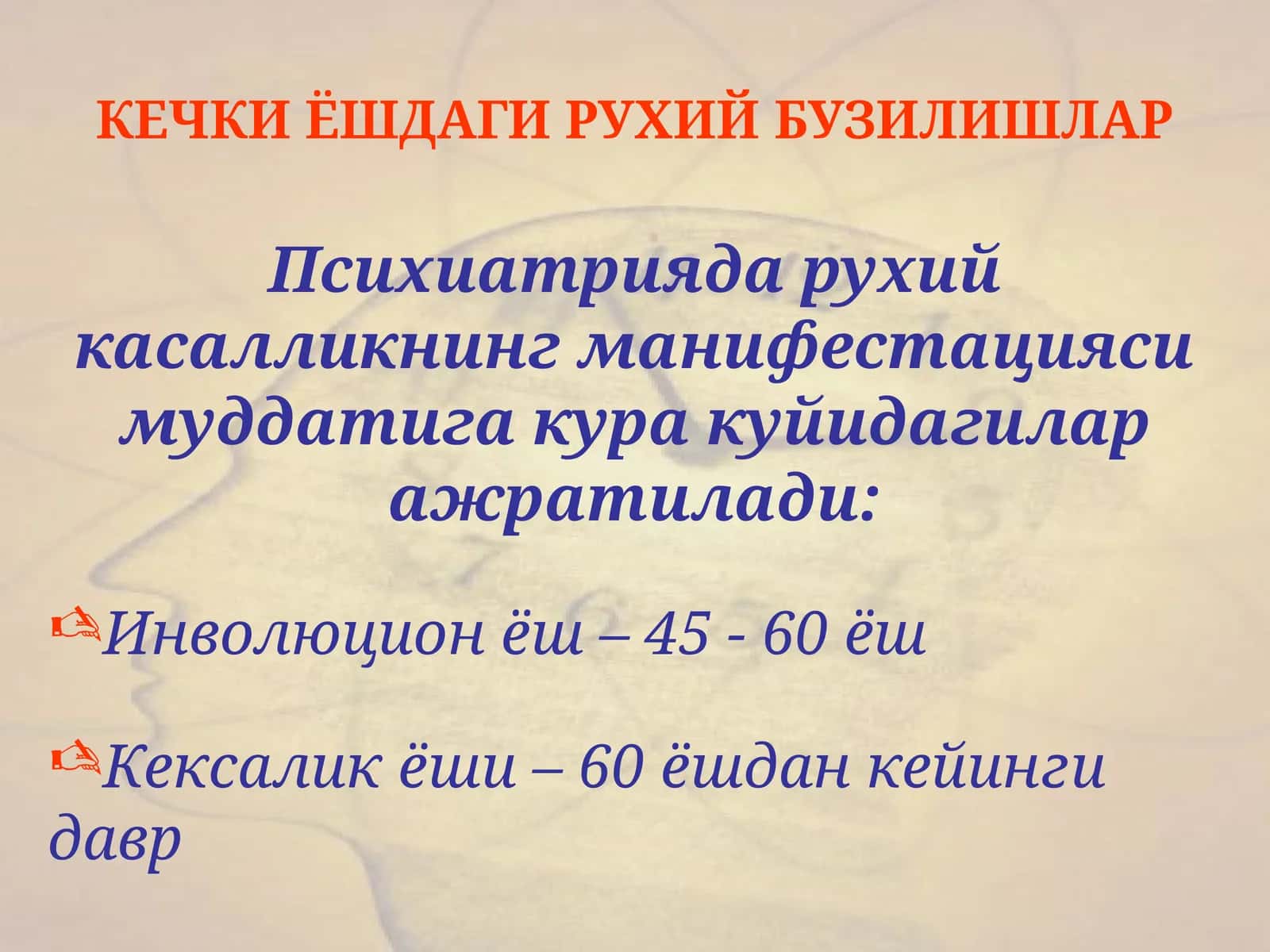 КЕЧКИ ЁШДАГИ РУХИЙ БУЗИЛИШЛАР 1
