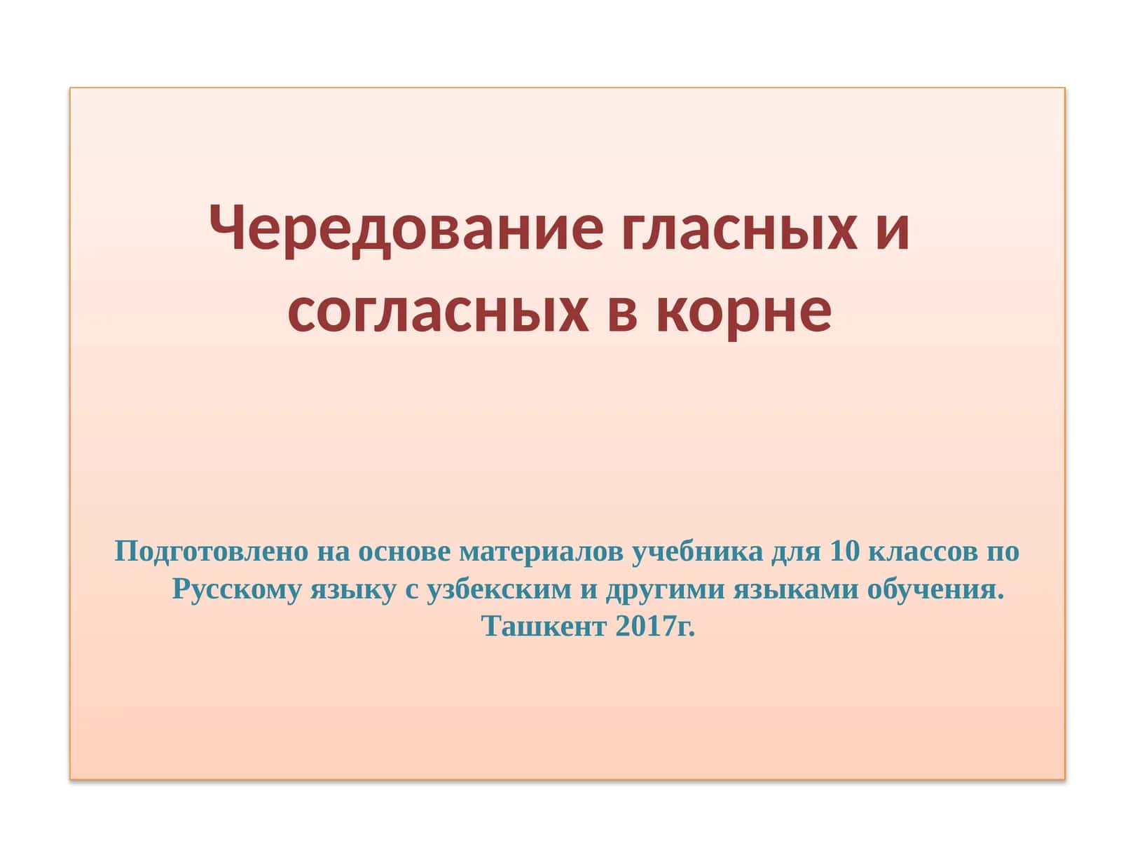 Чередование гласных и согласных в корне 1