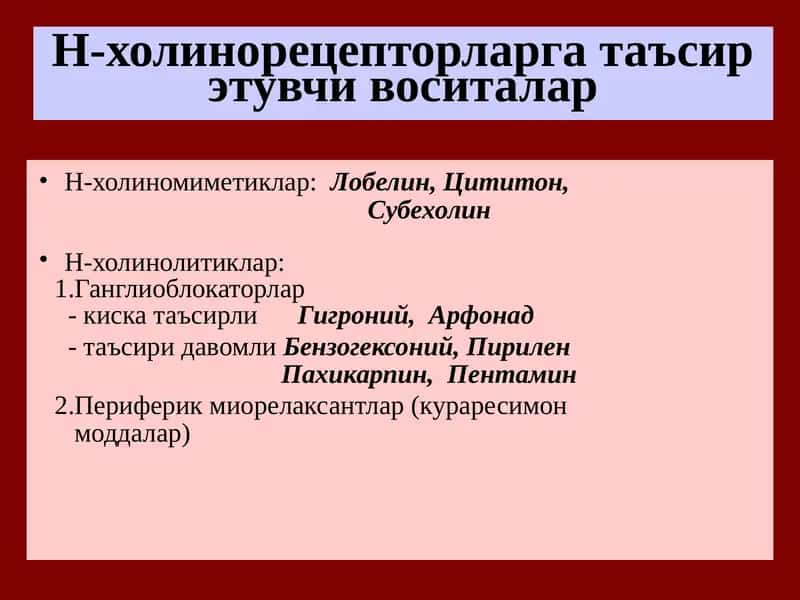 Н-холинорецепторларга таъсирэтувчи воситалар 1