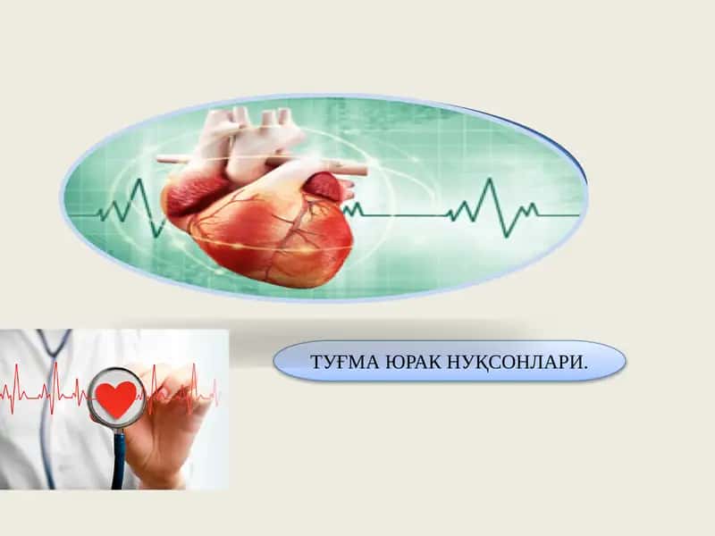 ТУҒМА ЮРАК НУҚСОНЛАРИ 1