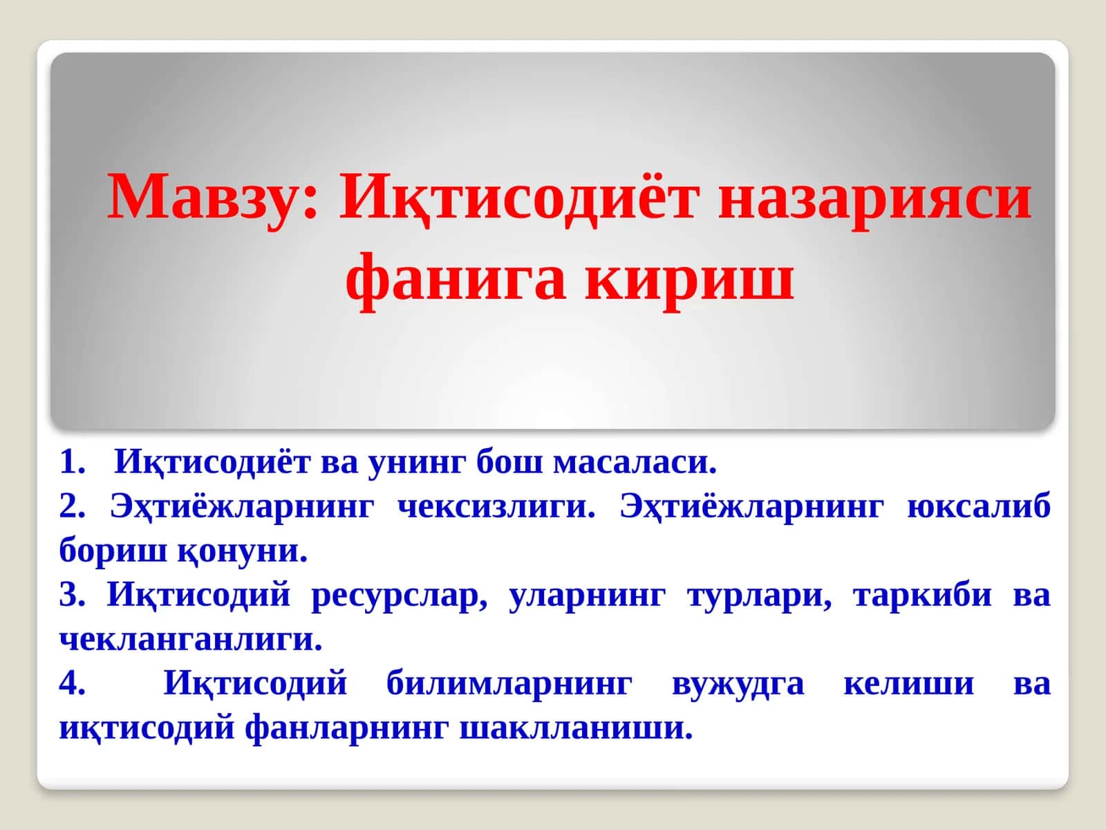 Иқтисодиёт назарияси фанига кириш 1