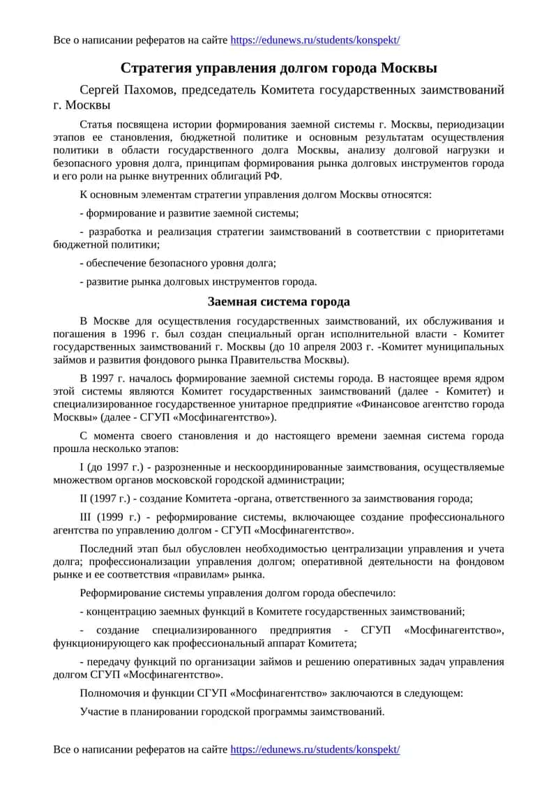 Стратегия управления долгом города Москвы 1