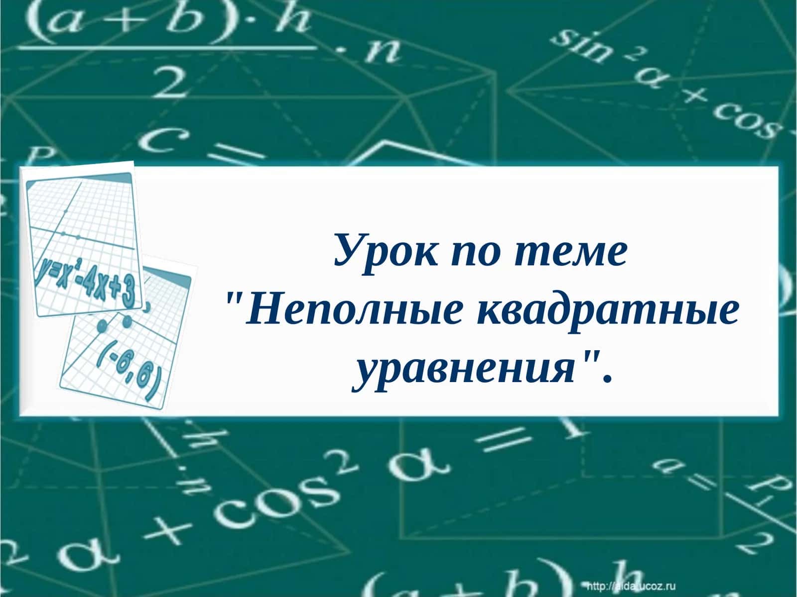 Урок по теме"Неполные квадратныеуравнения" 1