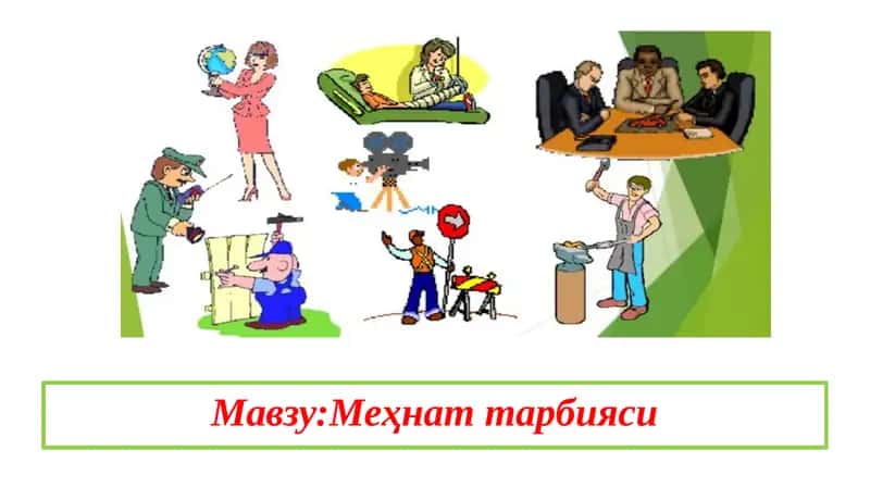 Меҳнаттарбияси 1
