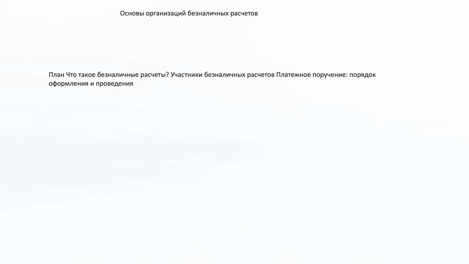 Основы организации безналичных расчетов 1