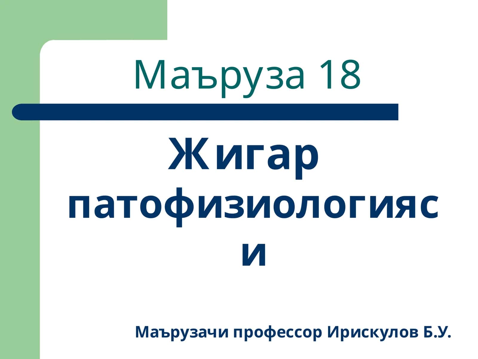 Маъруза18 1