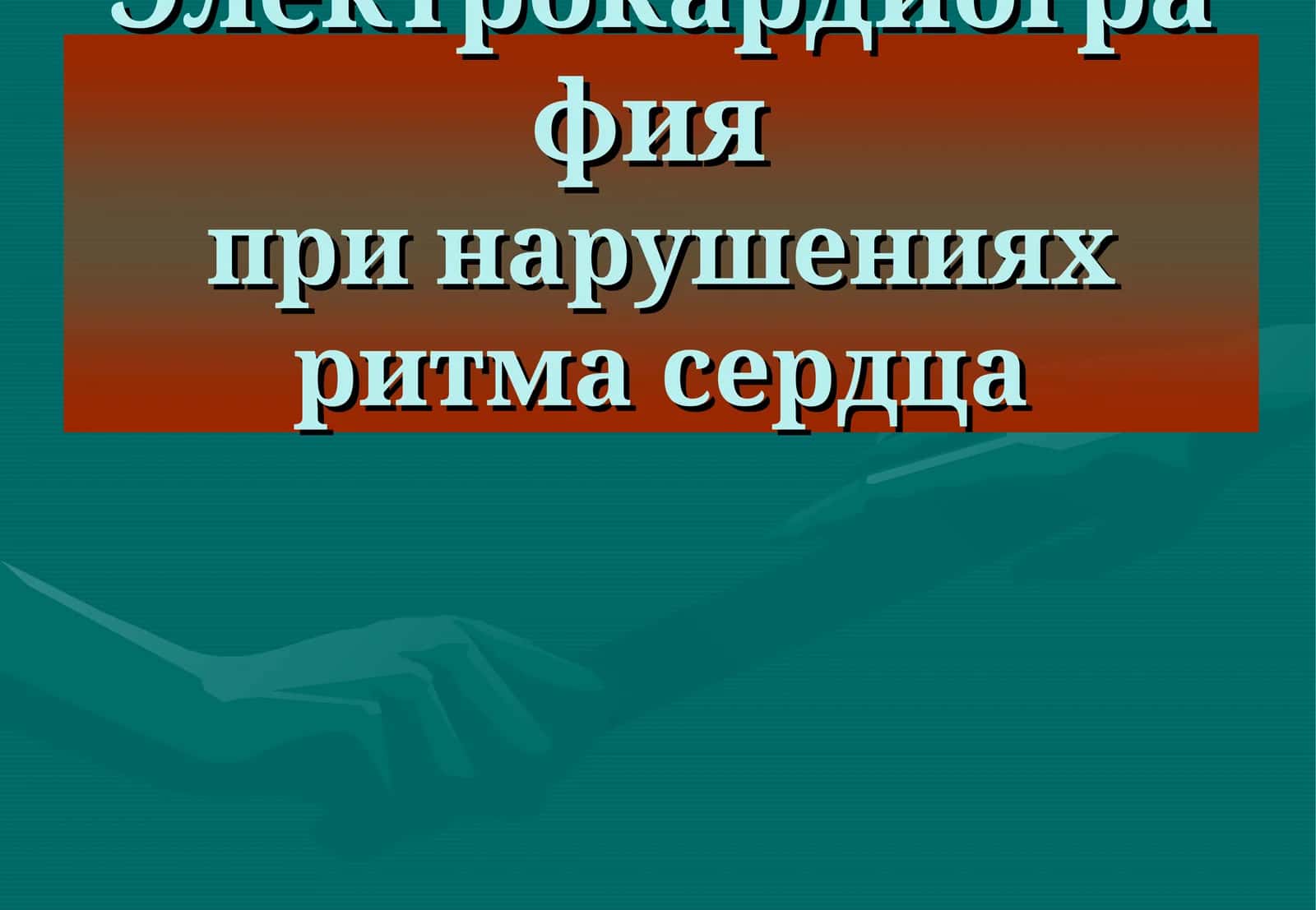 Электрокардиографияпри нарушениях ритма сердца 1