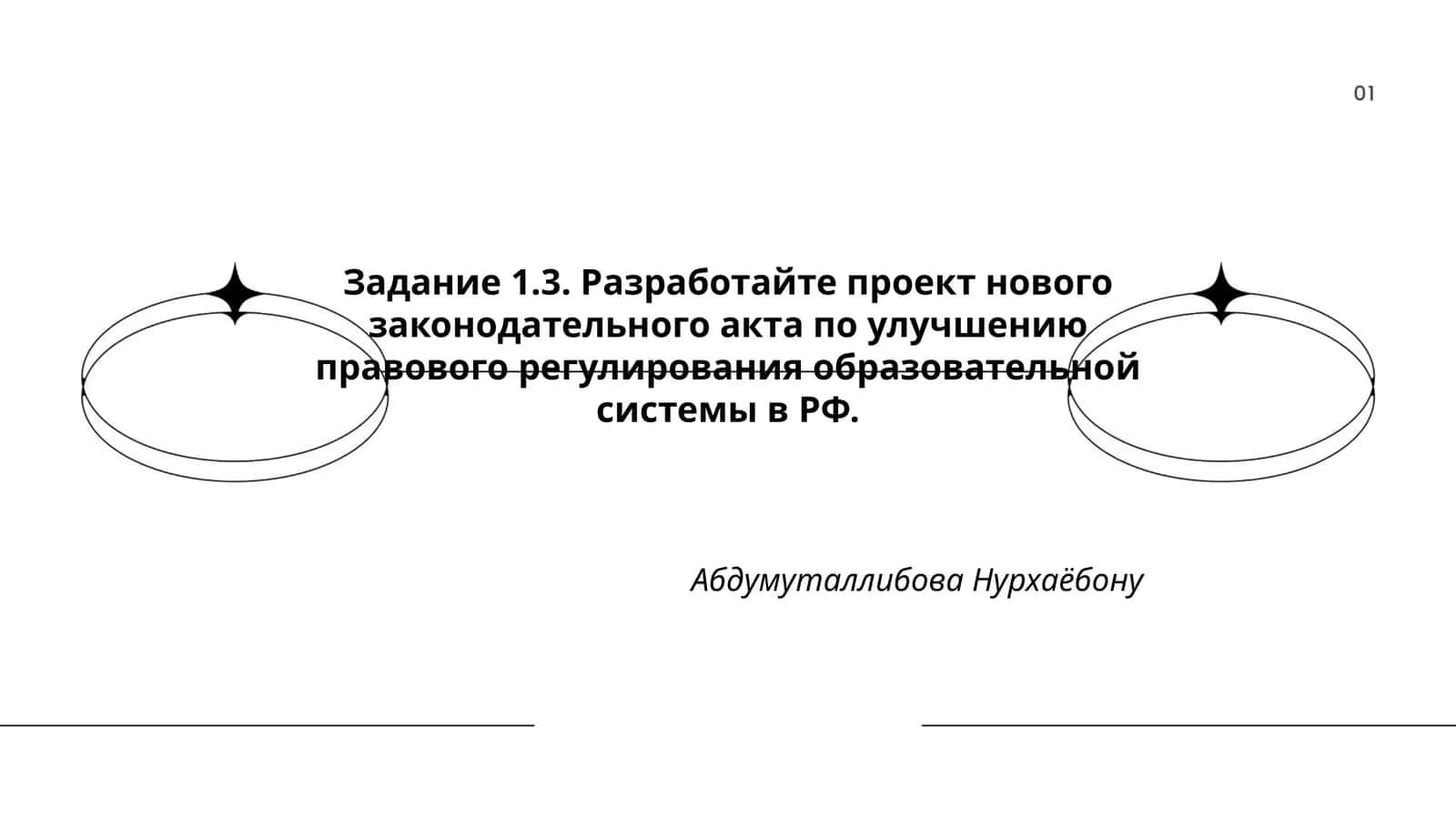 Задание 1.3. Разработка проекта нового законодательного акта по улучшению правового регулирования образовательной системы в РФ 1