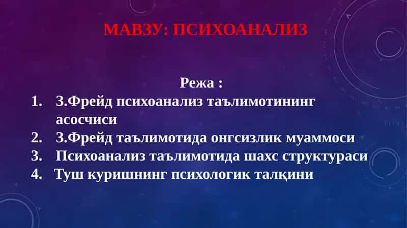 Психоанализ 1