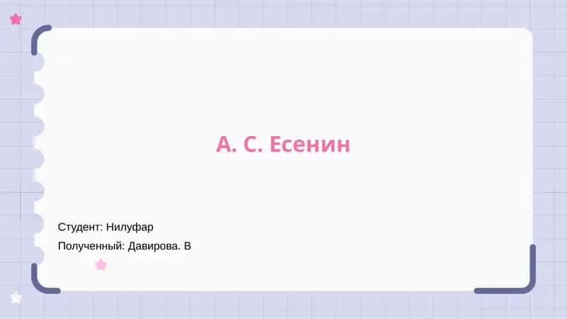 А. С. Есенин 1