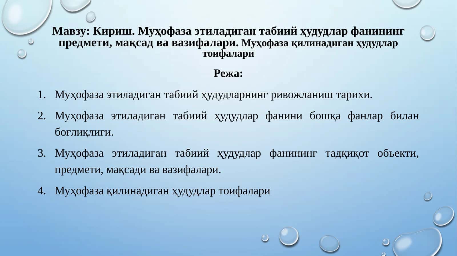 Муҳофаза этиладиган табиий ҳудудлар фанининг предмети, мақсад ва вазифалари. Муҳофаза қилинадиган ҳудудлар тоифалари 1
