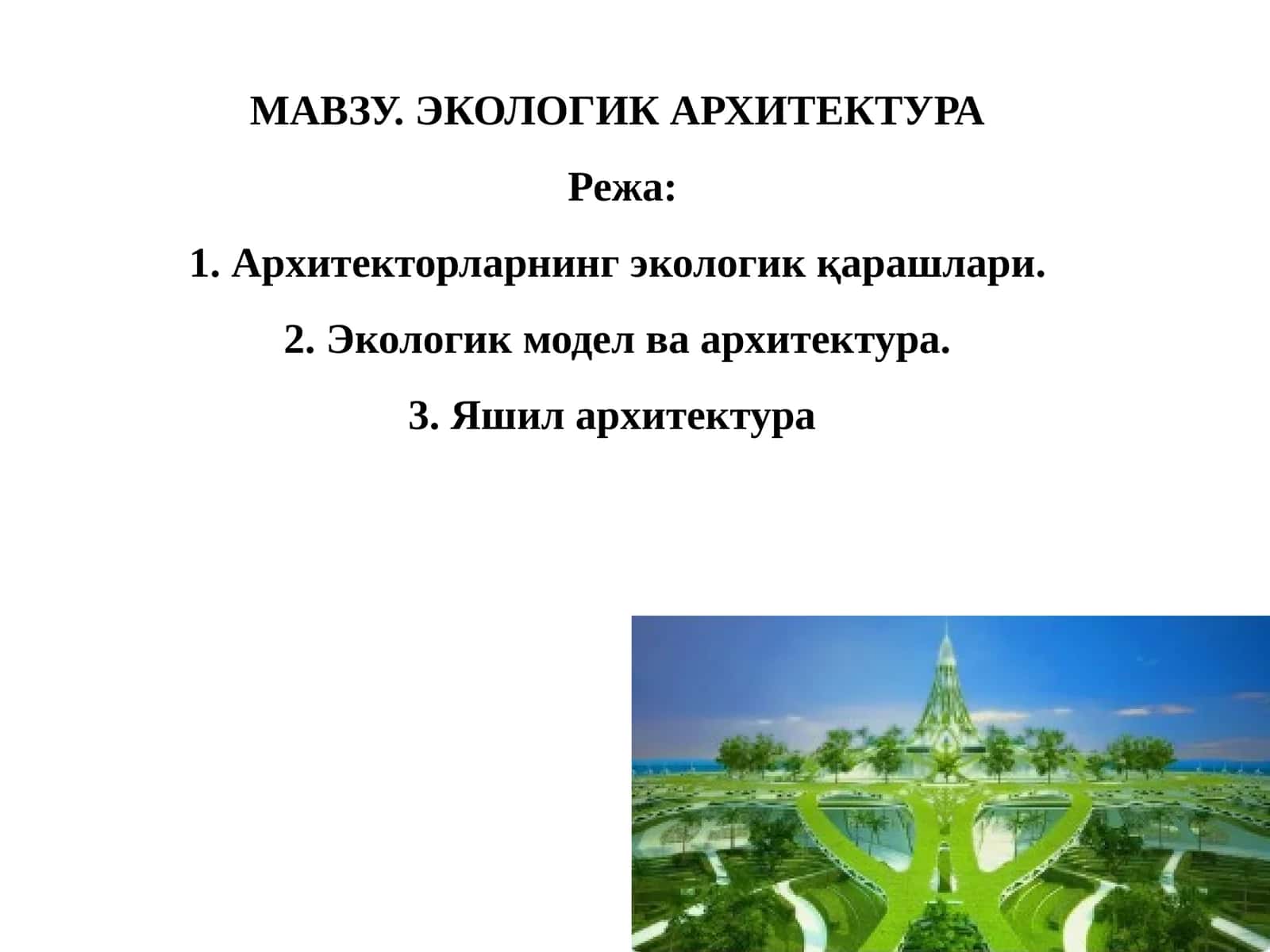 ЭКОЛОГИК АРХИТЕКТУРА 1