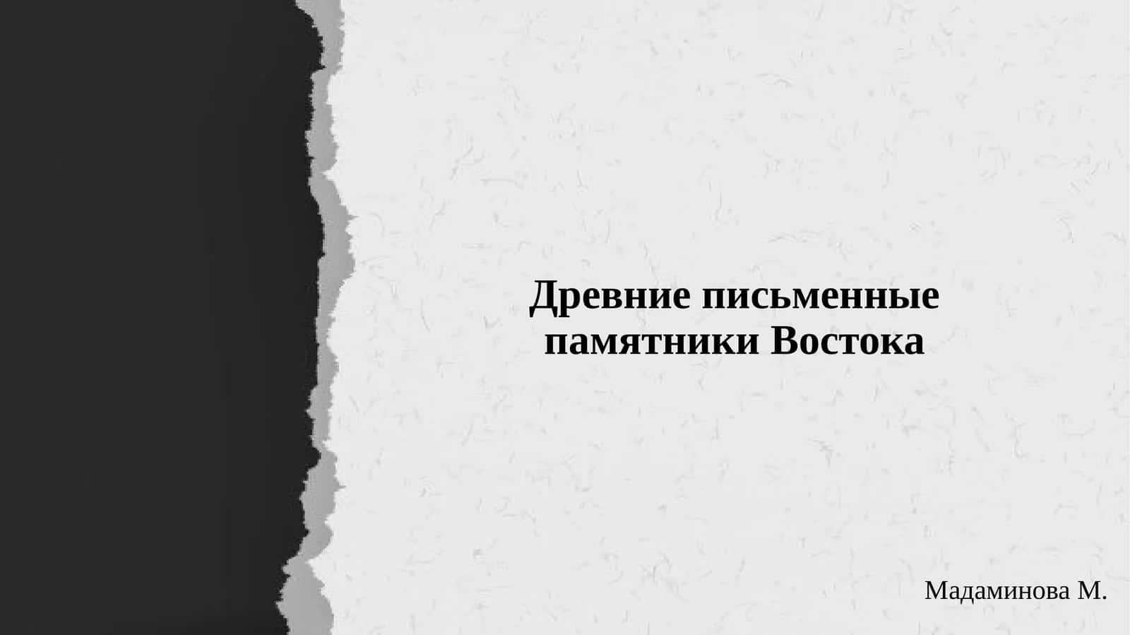 Древние письменные памятники Востока 1
