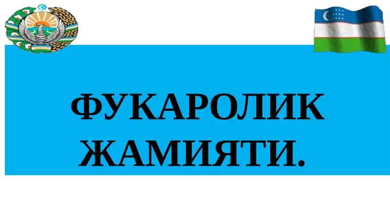 ФУКАРОЛИК ЖАМИЯТИ 1