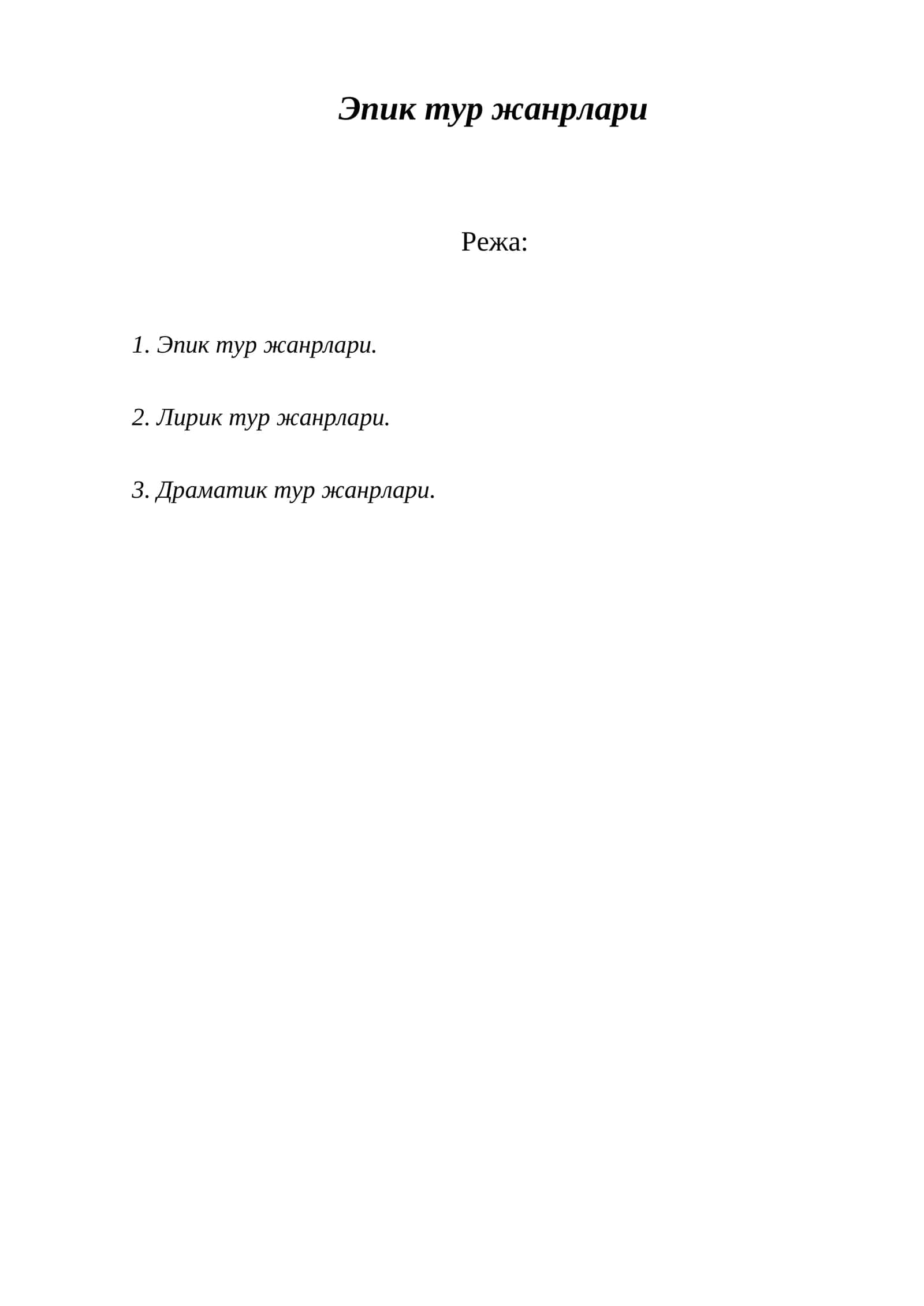 Эпик тур жанрлари 1