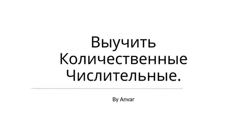 Выучить Количественные Числительные 1