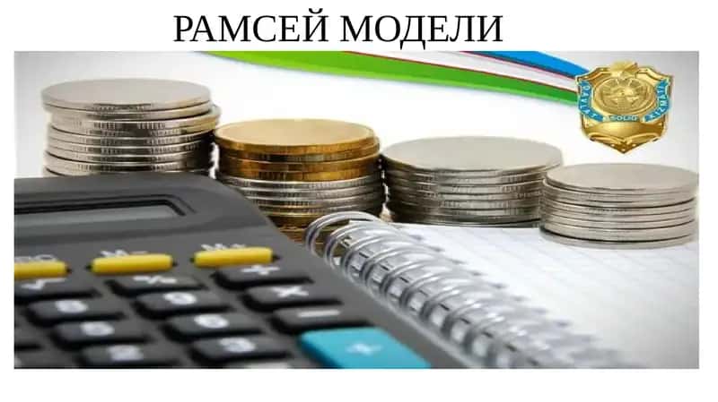 РАМСЕЙ МОДЕЛИ 1