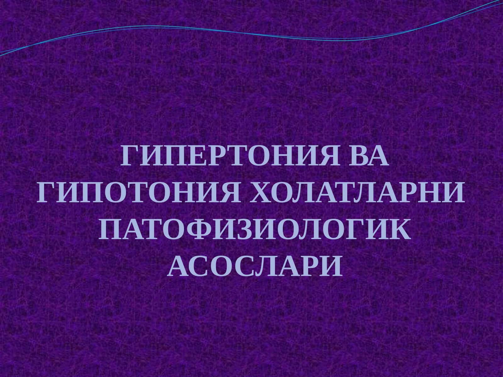 ГИПЕРТОНИЯ ВА ГИПОТОНИЯ ХОЛАТЛАРНИ ПАТОФИЗИОЛОГИК АСОСЛАРИ 1